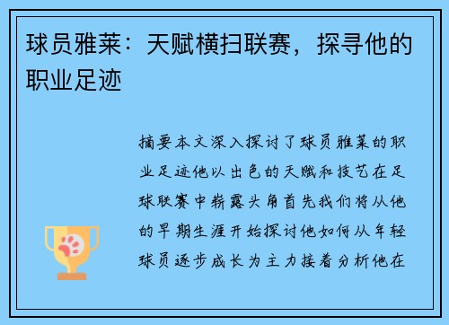 球员雅莱：天赋横扫联赛，探寻他的职业足迹