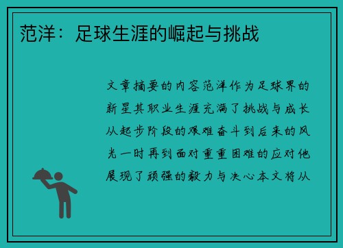 范洋：足球生涯的崛起与挑战